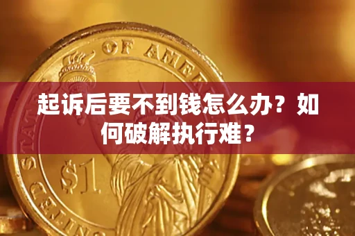 北京起诉后要不到钱怎么办？如何破解执行难？