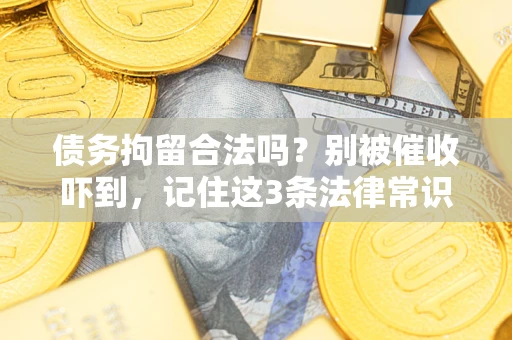 北京债务拘留合法吗？别被催收吓到，记住这3条法律常识