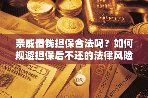 北京亲戚借钱担保合法吗？如何规避担保后不还的法律风险？