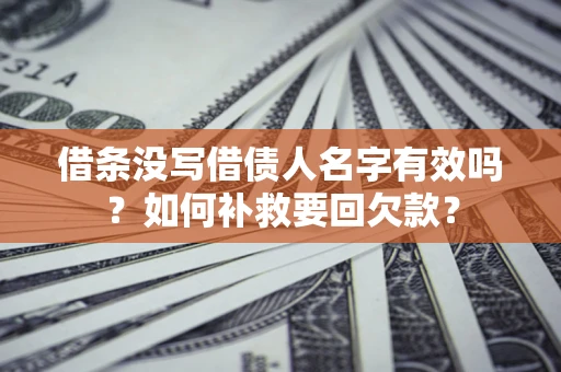 北京借条没写借债人名字有效吗？如何补救要回欠款？
