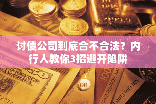 北京讨债公司到底合不合法？内行人教你3招避开陷阱