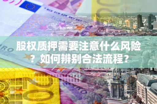 北京股权质押需要注意什么风险？如何辨别合法流程？