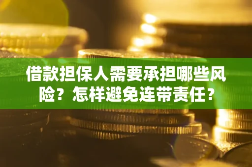 北京借款担保人需要承担哪些风险？怎样避免连带责任？