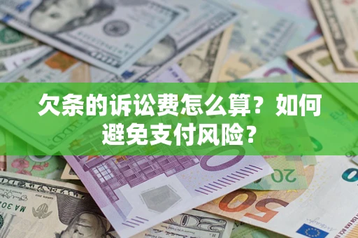 北京欠条的诉讼费怎么算？如何避免支付风险？