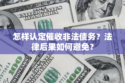 北京怎样认定催收非法债务？法律后果如何避免？