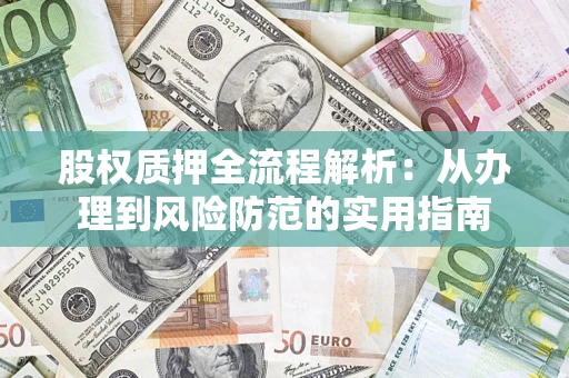 北京股权质押全流程解析：从办理到风险防范的实用指南