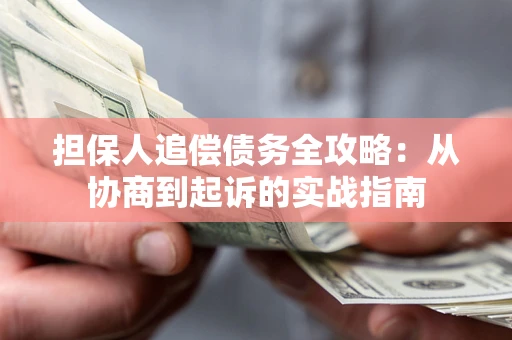 北京担保人追偿债务全攻略：从协商到起诉的实战指南