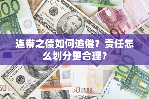 北京连带之债如何追偿？责任怎么划分更合理？