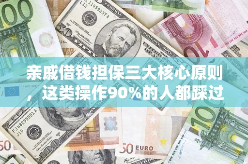 北京亲戚借钱担保三大核心原则，这类操作90%的人都踩过坑！附法院判决案例