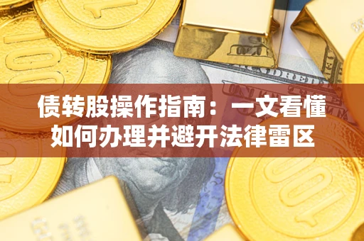 北京债转股操作指南：一文看懂如何办理并避开法律雷区