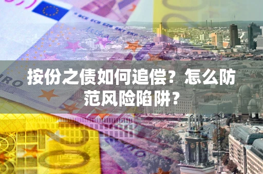北京按份之债如何追偿？怎么防范风险陷阱？