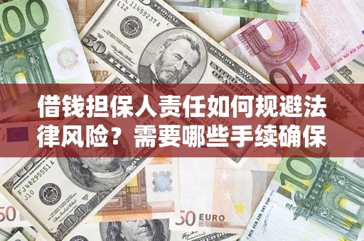 北京借钱担保人责任如何规避法律风险？需要哪些手续确保安全？