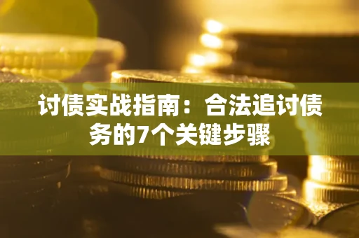 北京讨债实战指南：合法追讨债务的7个关键步骤