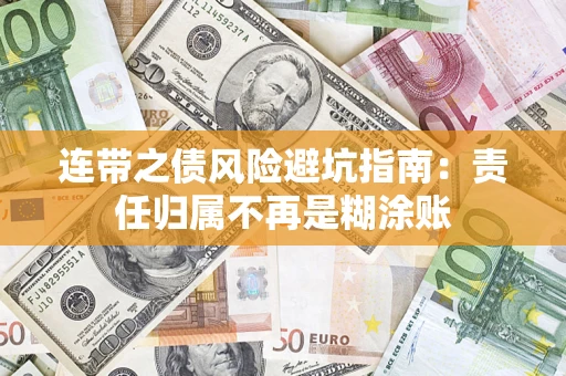 北京连带之债风险避坑指南：责任归属不再是糊涂账