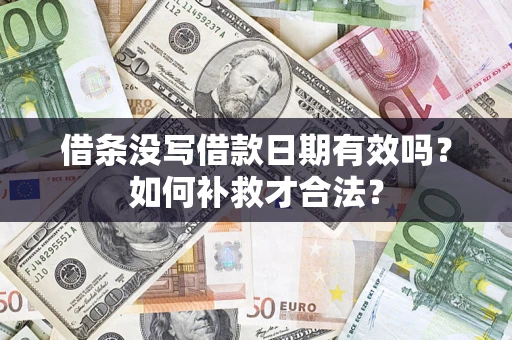 北京借条没写借款日期有效吗？如何补救才合法？