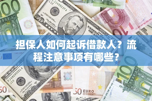 北京担保人如何起诉借款人？流程注意事项有哪些？