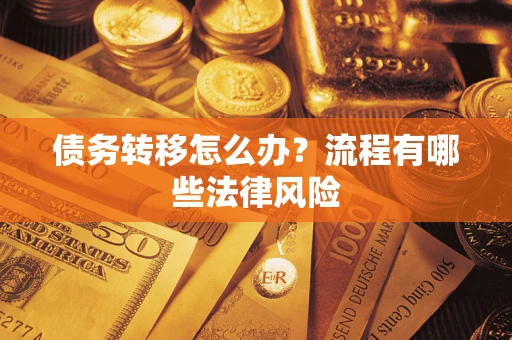 北京债务转移怎么办？流程有哪些法律风险